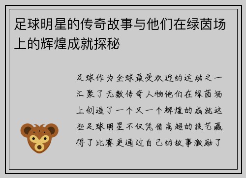 足球明星的传奇故事与他们在绿茵场上的辉煌成就探秘