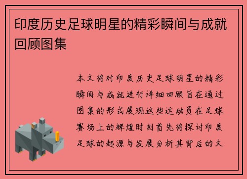 印度历史足球明星的精彩瞬间与成就回顾图集