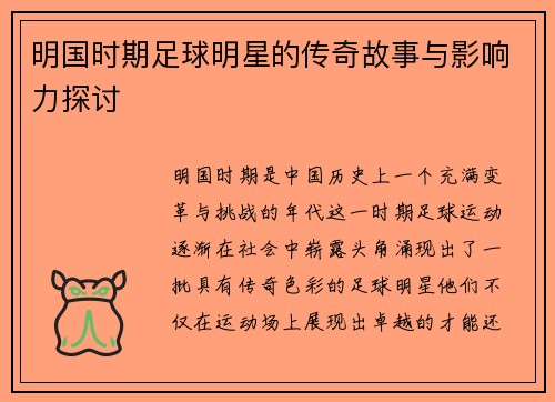 明国时期足球明星的传奇故事与影响力探讨