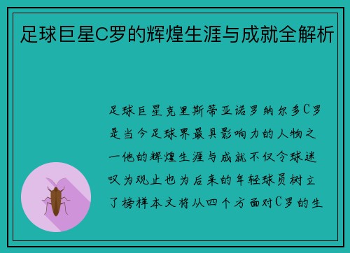 足球巨星C罗的辉煌生涯与成就全解析