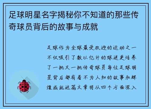 足球明星名字揭秘你不知道的那些传奇球员背后的故事与成就